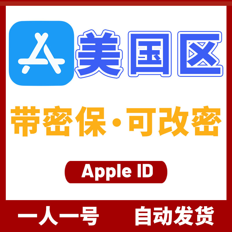 美国区Apple ID 永久独享送密保 可下载App